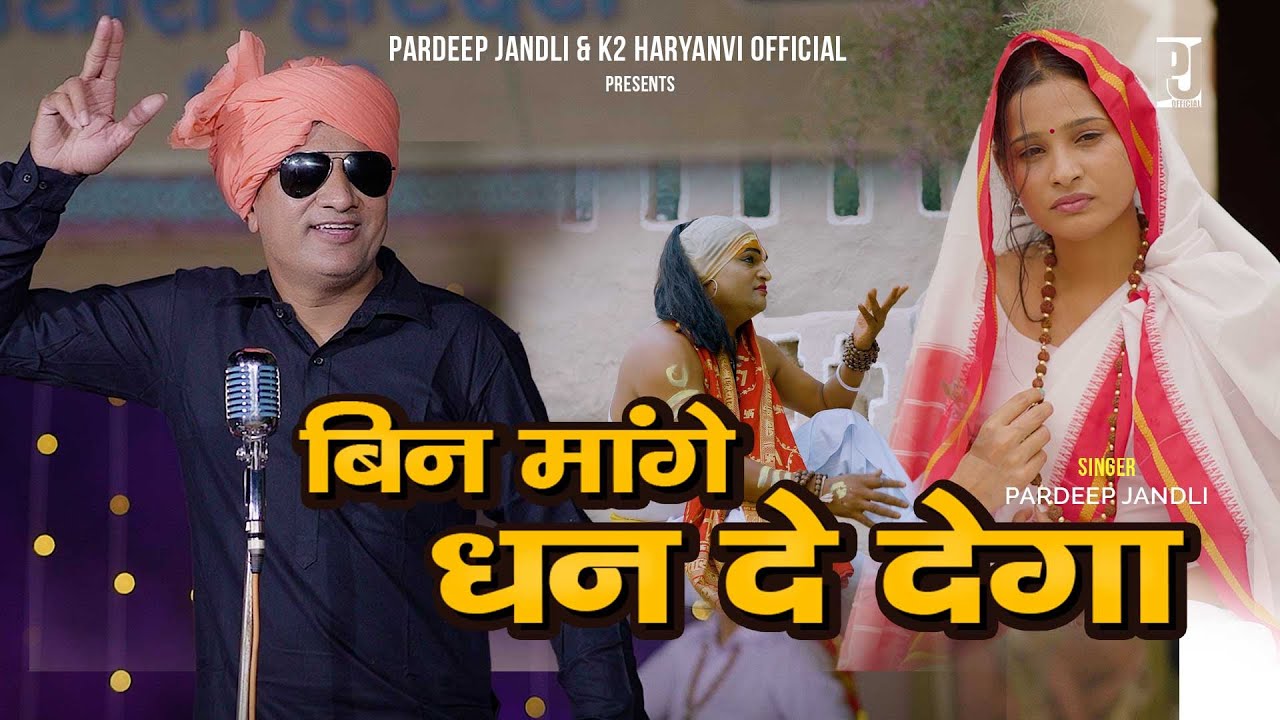 Bin Mange Dhan De Dega  | बिन मांगे धन दे देगा | Pardeep Jandli New Ragni  2023
