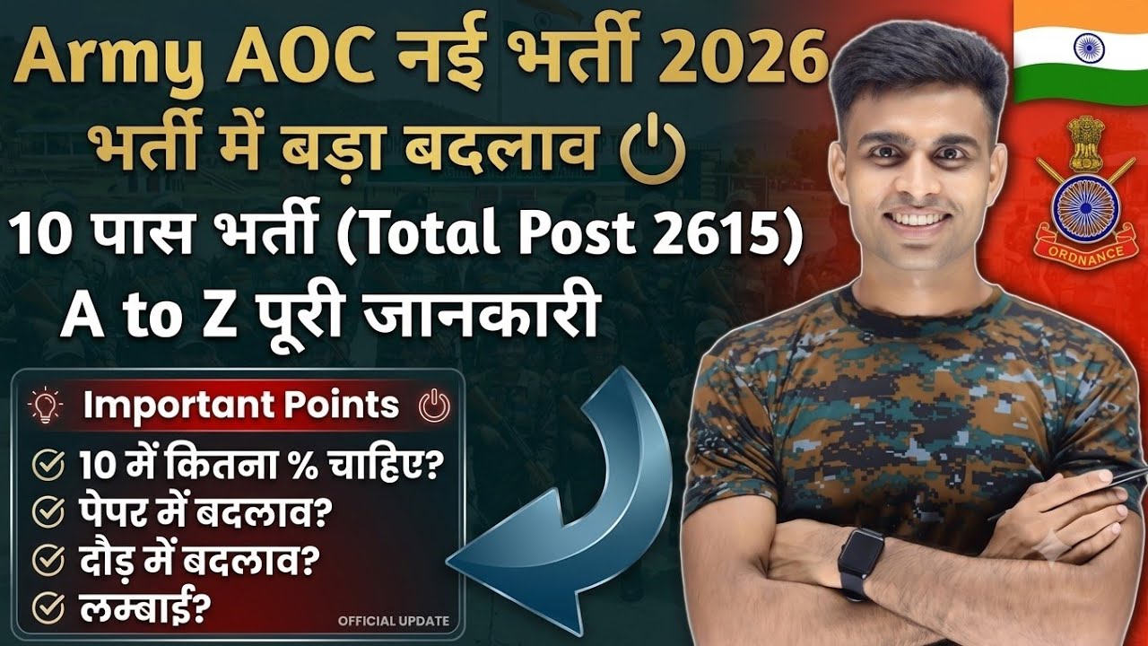 Army AOC भर्ती में बड़ा बदलाव💪|10 पास भर्ती All India ✅️|army aoc new vacancy 2026|aoc newbharti2026
