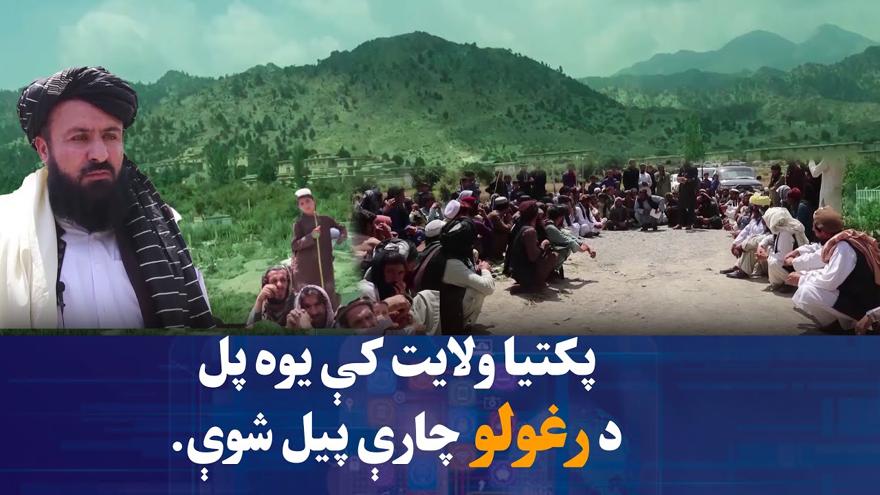 د پکتیا ولایت په جاني‌خیلو ولسوالي کې د درې میلیونه افغانیو په ارزښت د یوه پل د رغولو چارې پیل شوې