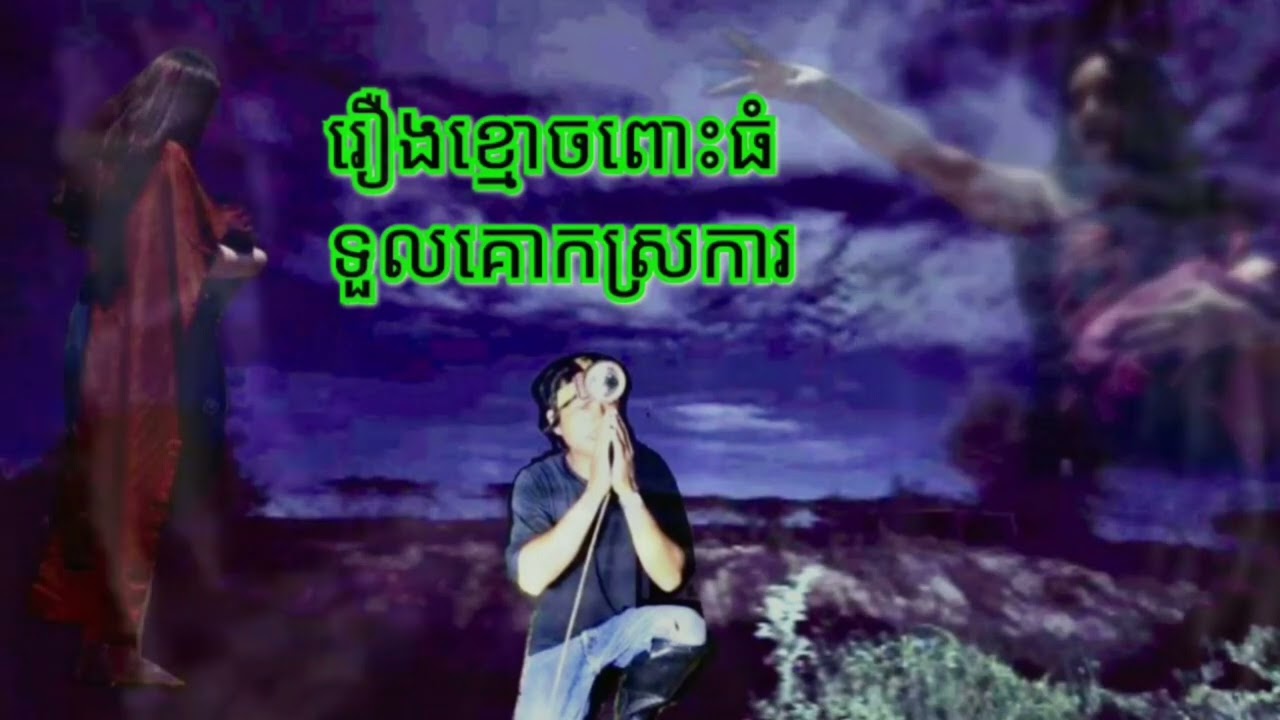 រឿងខ្មោចពោះធំទួលគោកស្រកា.រន្ធត់ភូមិឬស្សីរាត្រីរន្ធត់ រាត្រីព្រឺព្រួចរឿងព្រាយ រឿងអាបរឿងខ្មោចសម្រាយរឿង