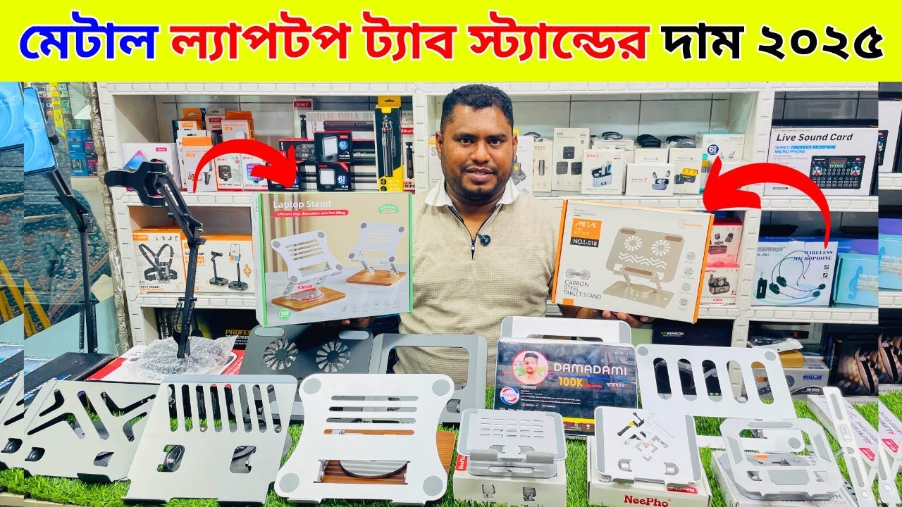মেটাল ল্যাপটপ ট্যাব স্ট্যান্ডের দাম ২০২৫ | Best Laptop Stand Price in Bangladesh | Friend Gadget BD