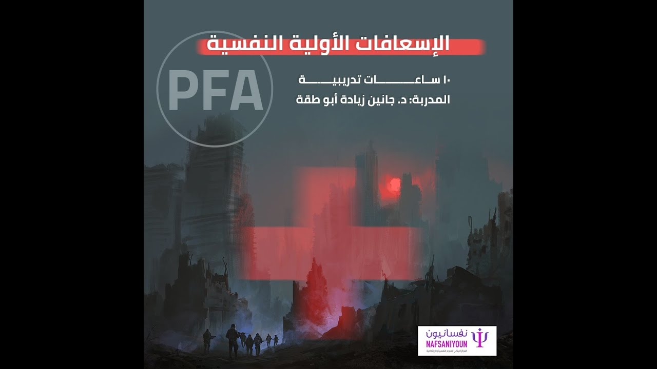 الإسعافات الأولية النفسية (الجلسة التدريبية ١) | الدكتورة جانين زيادة أبو طقة
