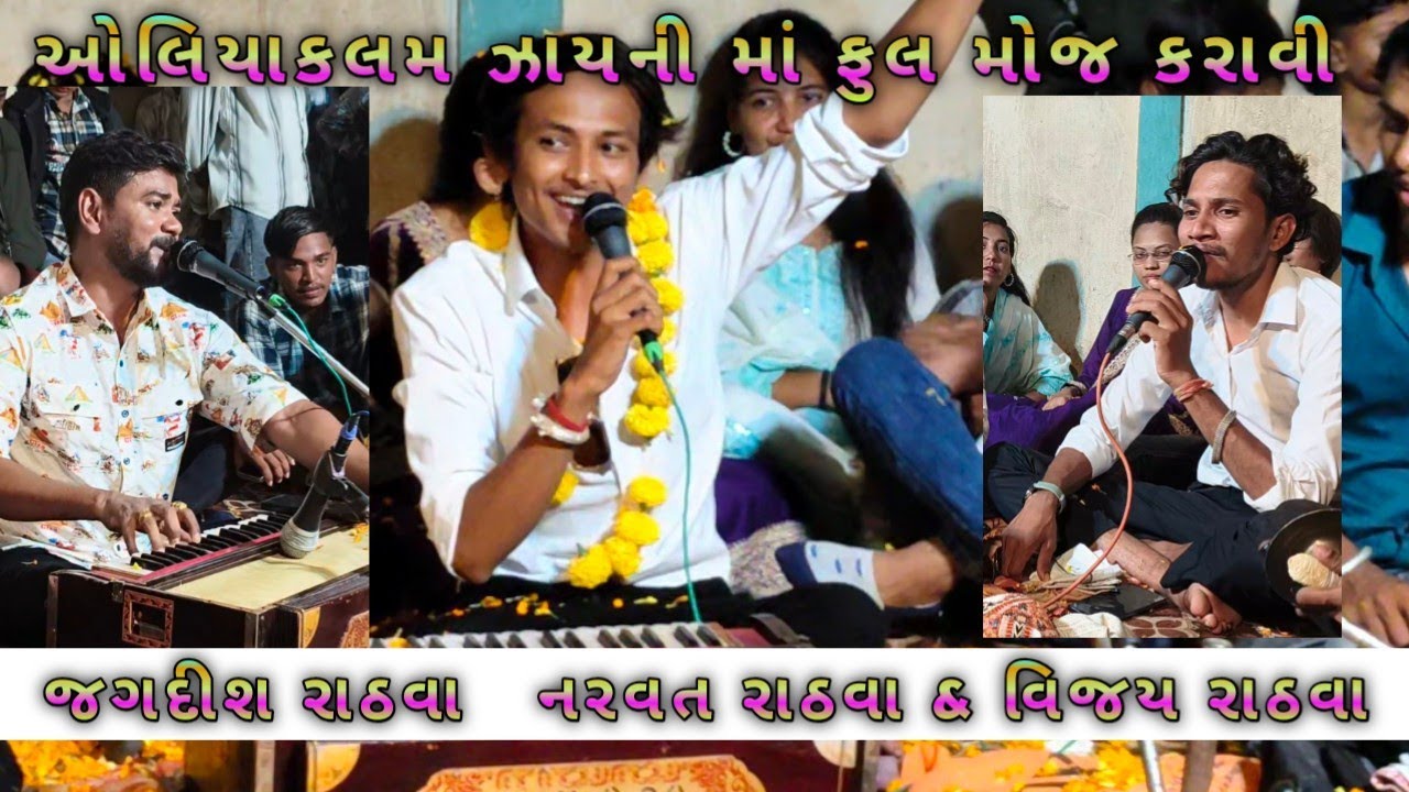 ઓલિયાકલમ ઝાયની માં ફુલ મોજ!! જગદીશ રાઠવા નરવત રાઠવા વિજય રાઠવા #jagdishrathva#vijayrathva#naravatrat