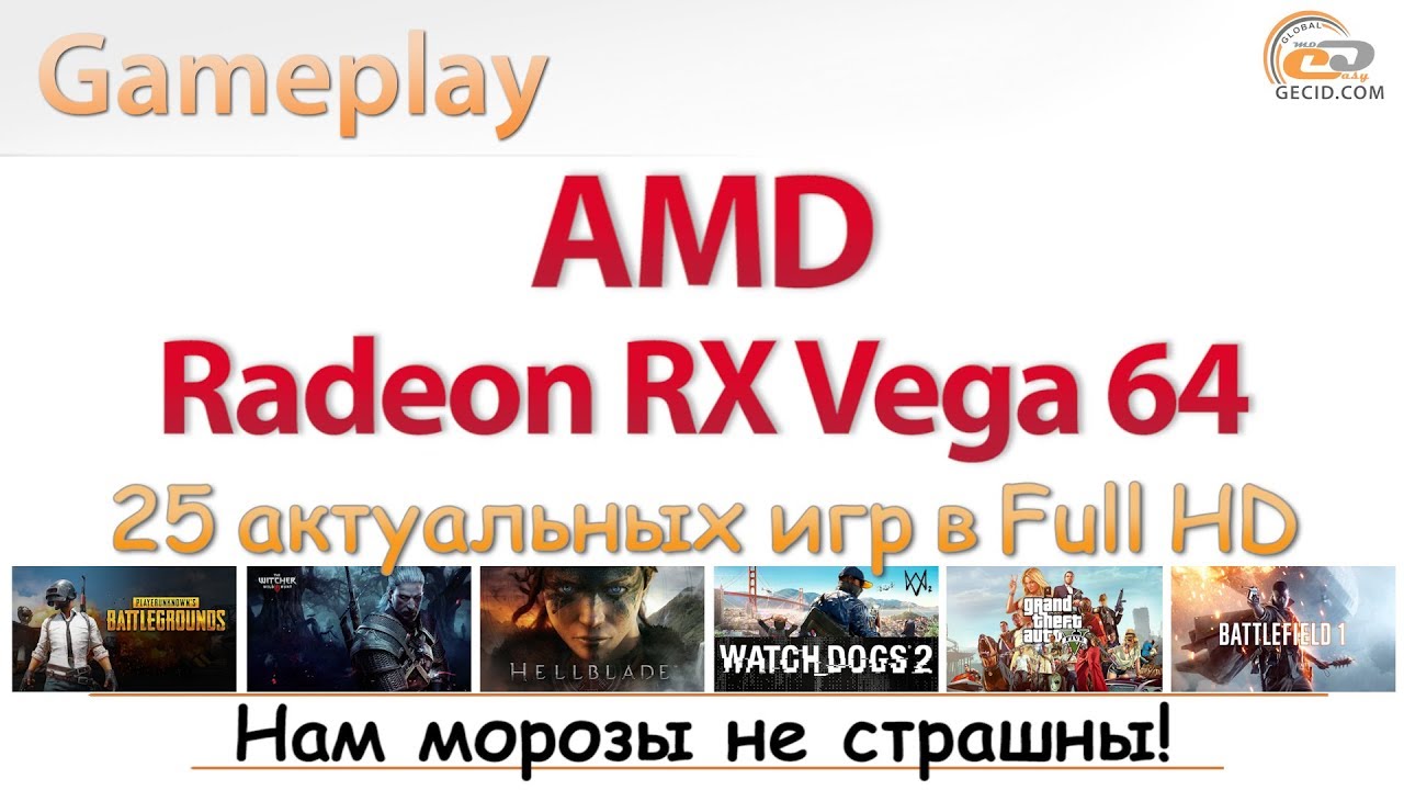 AMD Radeon RX Vega 64: gameplay в 25 актуальных играх при Full HD