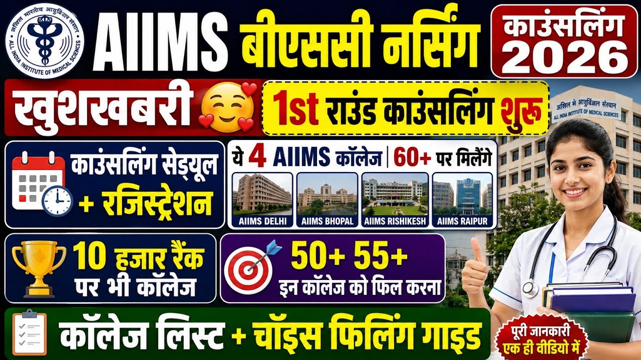 AIIMS BSC NURSING COUNSELLING 2026 | AIIMS BSC NURSING CUT OFF 2026 | AIIMS BSC NURSING CUT OFF 