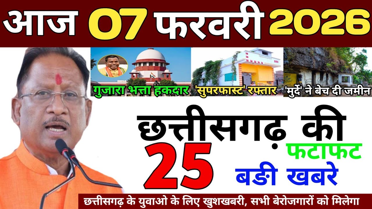 06 February 2026 | Chhattisgarh Ki 25 Khabre | CG News | Raipur News Today | Chattisgarh News Hindi