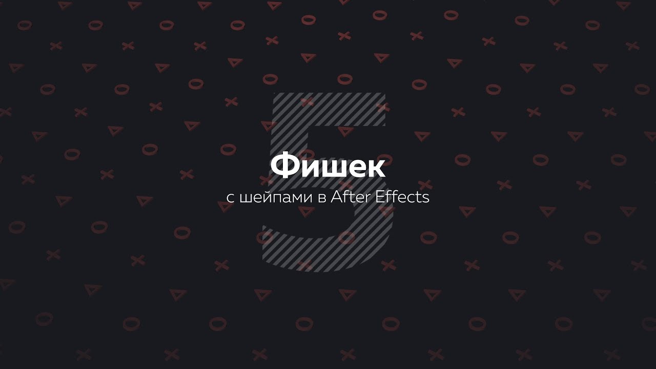 5 секретов с шейпами в After Effects