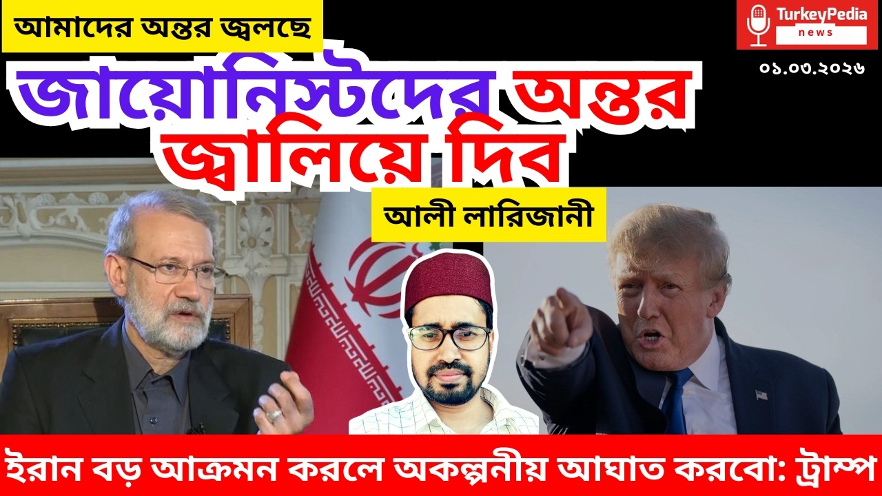 প্রতিশোধের অঙ্গীকার ইরানের, ট্রাম্পের হুশিয়ারী Iran | ০১.০৩.২০২৬ |