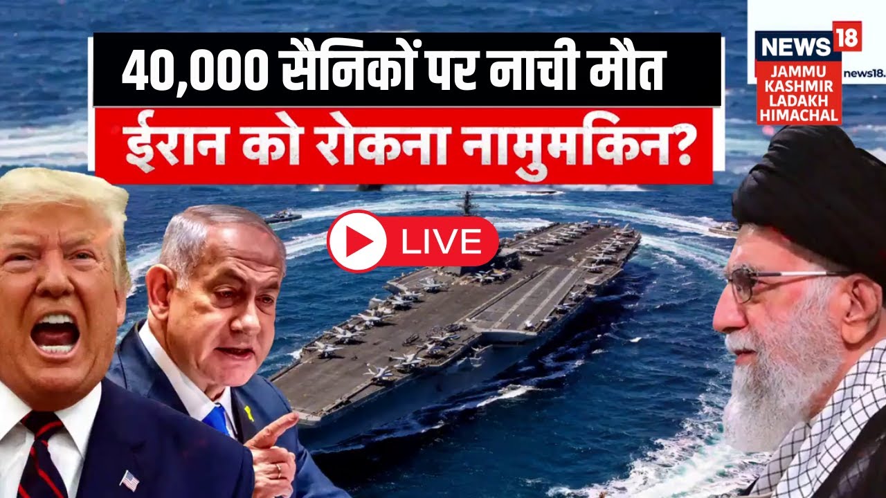 Iran US War Live | जंग में उतरे 1.50 लाख टन हथियार? | USS Abraham Lincoln | Khamenei | Trump | N18G