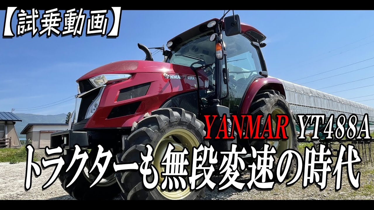 【試乗】トラクターも無段変速の時代がきてた！【YT488A】