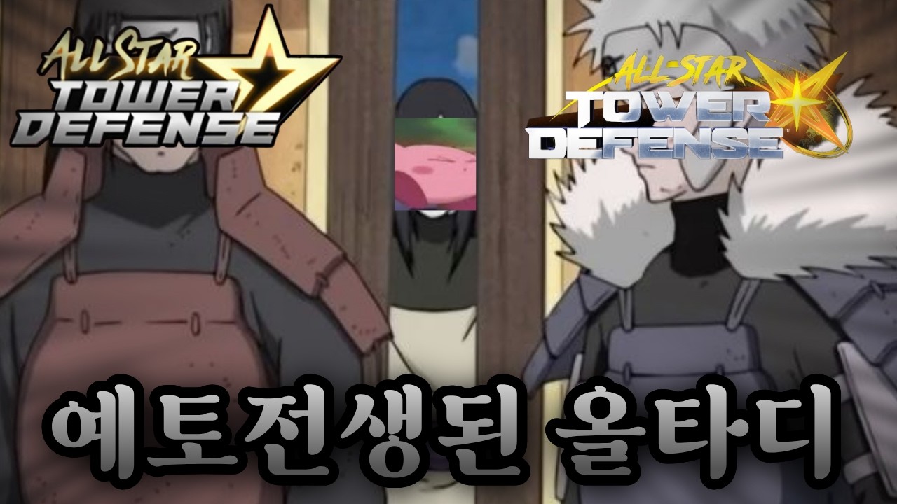 [올스타 타워 디펜스 X] 결국 예토전생된 올타디들..