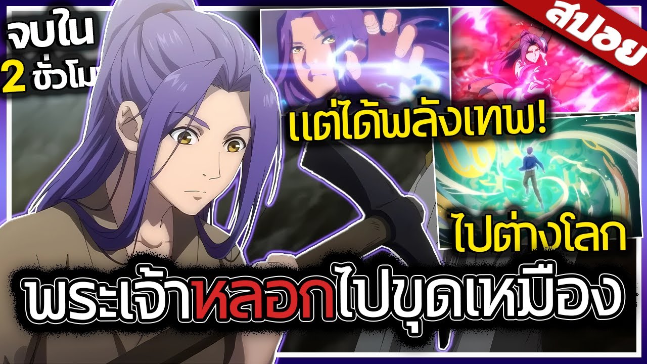 พระเอกไปต่างโลกพร้อมพลังตัวเลือกสุดโกง! จบใน 2ชั่วโมง 🗡️🌿⚡