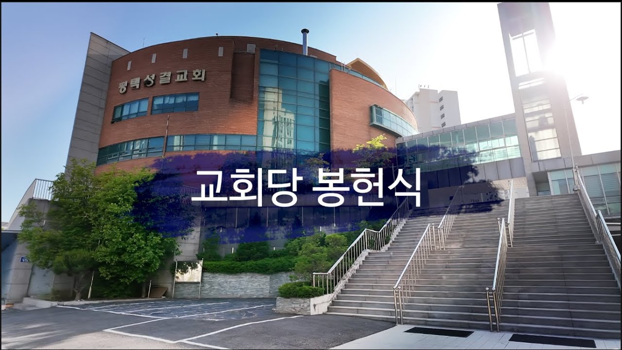 평택성결교회 교회당 봉헌식
