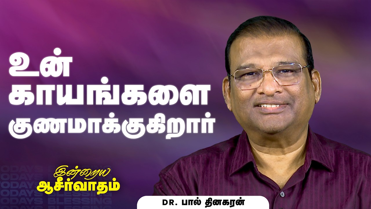 Dr. Paul Dhinakaran | உன் காயங்களை குணமாக்குகிறார் | Mar.11 | Today's Blessing