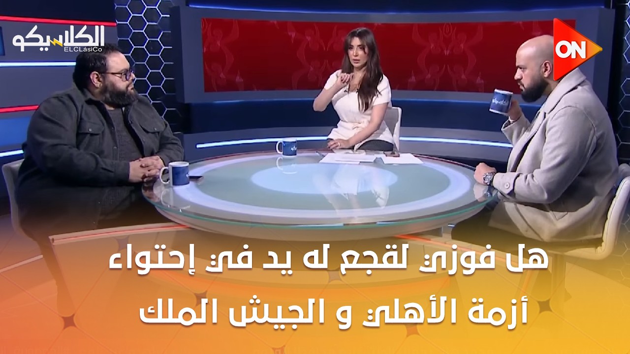 الكلاسيكو - هل فوزي لقجع  له يد في إحتواء أزمة الأهلي و الجيش الملكي ؟ محمد راشد والهيستيري يجيبان