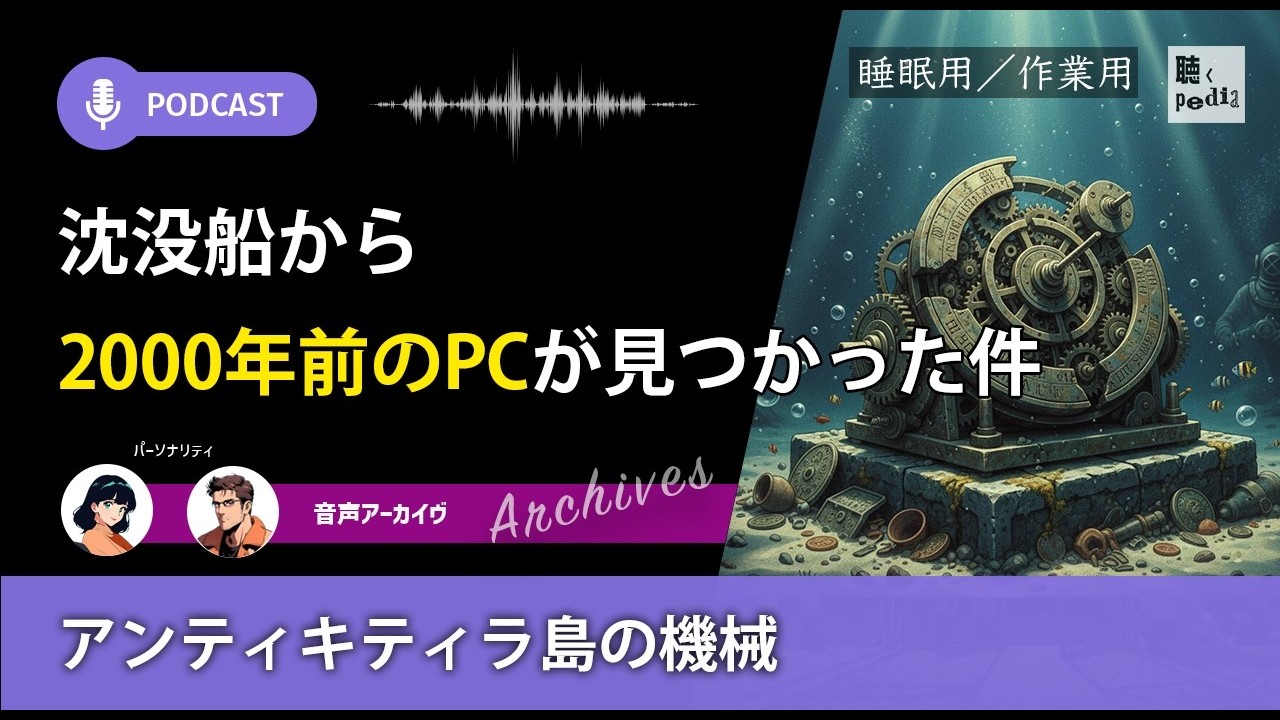 古代の天才が作った「予言する歯車」。アンティキティラの謎を語り尽くす をWiki解説【聴くpedia / 作業用BGM】