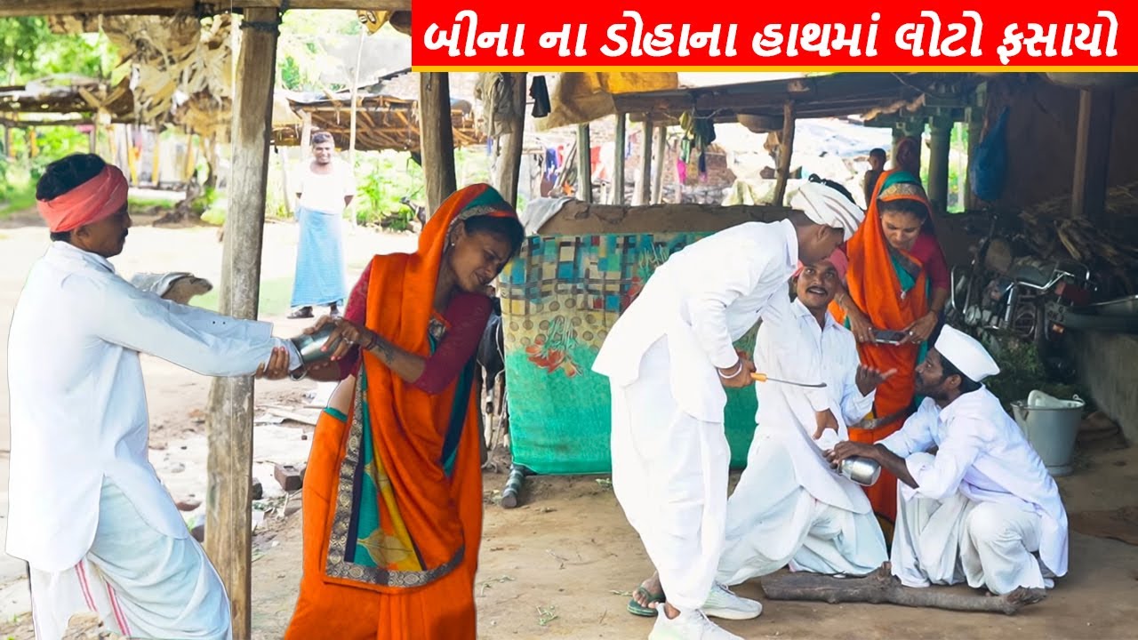 બીના ના ડોહાના હાથમાં લોટો ફસાયો | BINA NA DOHA NA HATH MA LOTO FASAYO | BINA PANCHAL COMEDY VIDEO