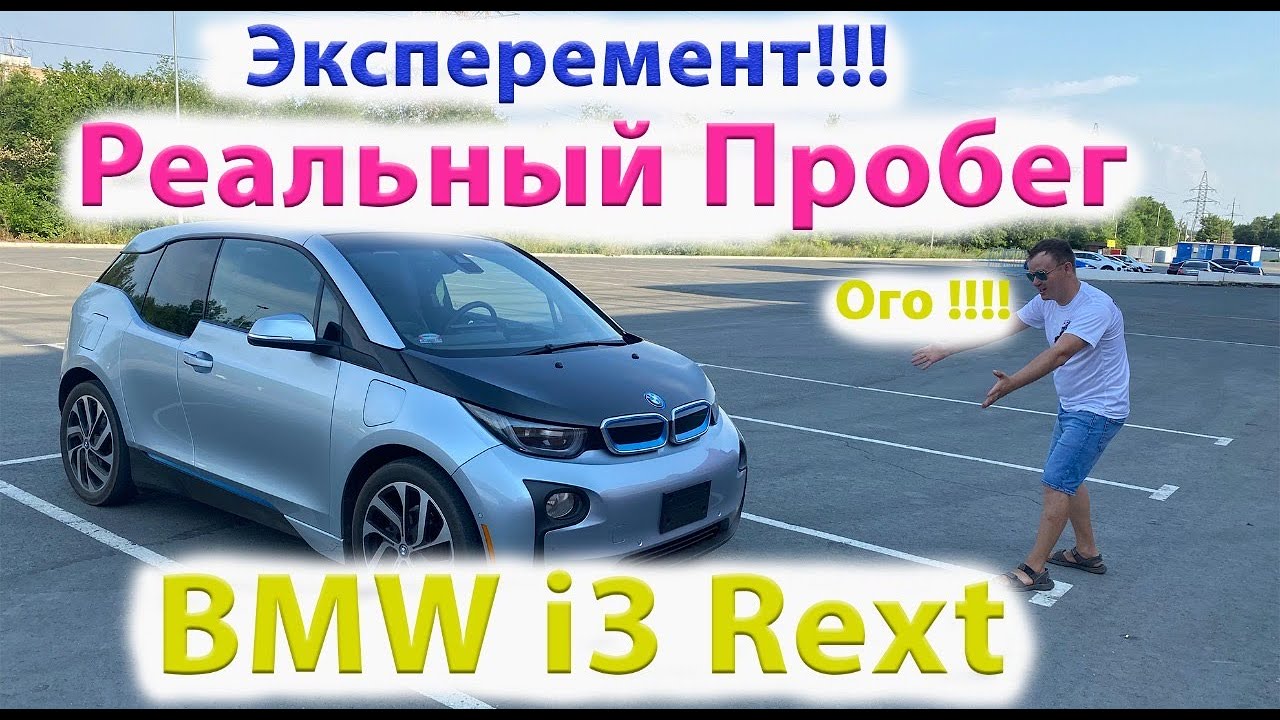 Сколько Максимум Может Проехать  BMW i3 Rext в Наших Реалиях? На Одном Заряде! Запас Хода