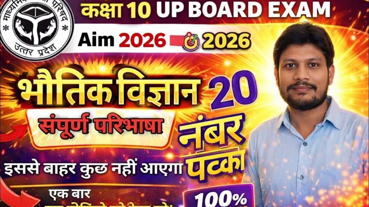 कक्षा 10 भौतिक विज्ञान के सभी महत्वपूर्ण प्रश्न 2026 के प्रश्न  UPBOARD ME SCIENCE KE QUE.#class10 