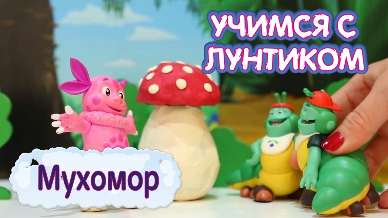 Мухомор 🍄 Учимся с Лунтиком 🍄 Новая серия