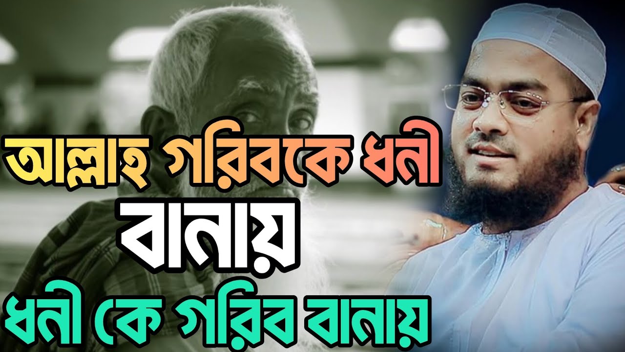 😱আল্লাহ গরিব কে ধনী বানায় আর ধনী কে গরিব বিক্ষুক বানায় কথা গুলো শুনে যান🥺মাওঃ হাফিজুর রহমান সিদ্দিকী