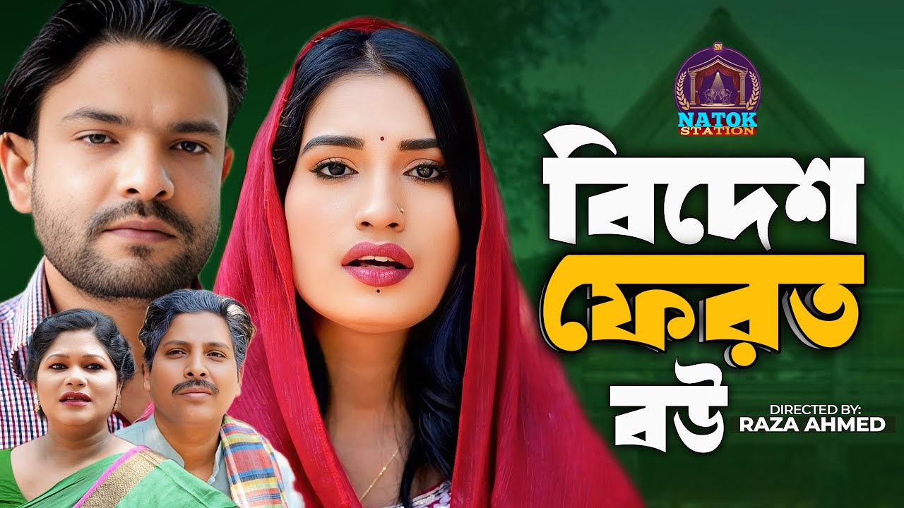 বিদেশ ফেরত বউ | Bidesh ferot bow | Nk Nishi | Rashed | Asha | Mahin| Bangla Natok 2026 I SN Drama.