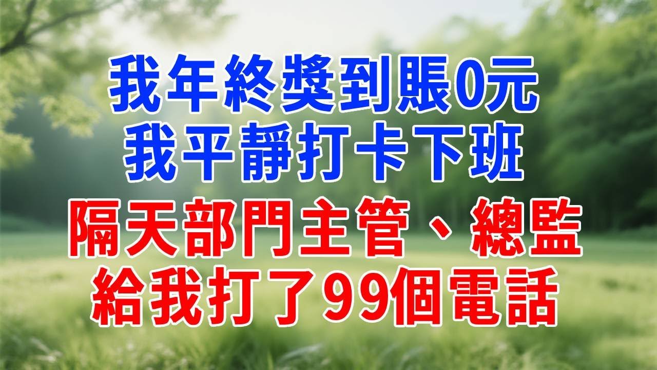 我年終獎到賬0元，我平靜打卡下班，隔天部門主管、總監，給我打了99個電話！#為人處世 #生活經驗 #人生感悟 #打脸 #反转
