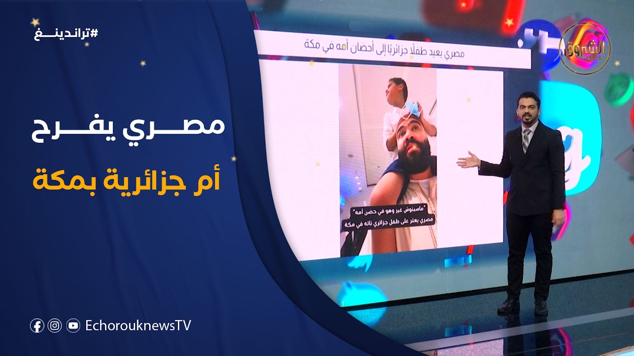 تراندينغ | مصري بعيد طفلا جزائريا إلى أحصان أمه في مكة