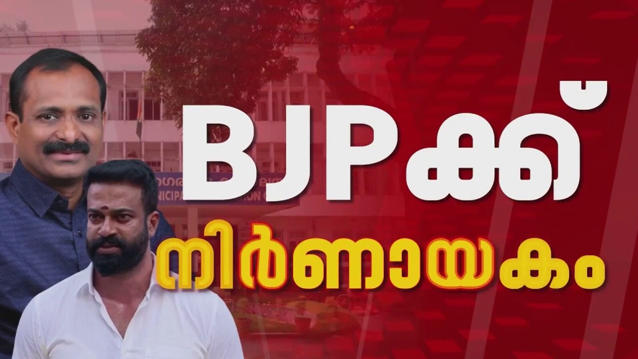 അയോഗ്യനാകുമോ? മറികടക്കാന്&zwj; സുഗതന്&zwj;, BJPക്ക് നിര്&zwj;ണായകം | Sugathan