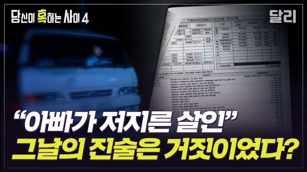 [당혹사4 요약] 계획된 보험 살인? 진도 화물차 저수지 추락 사고의 진실 | 당신이 혹하는 사이 (SBS방송)