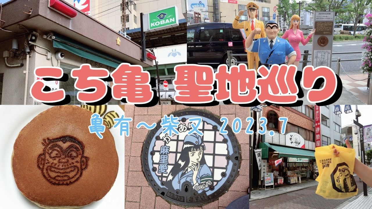 こち亀 聖地巡り 烏龍派出所 2023.7 柴又 寅さん聖地も少し【銅像・マンホール コンプリート】Kochikame sacred place