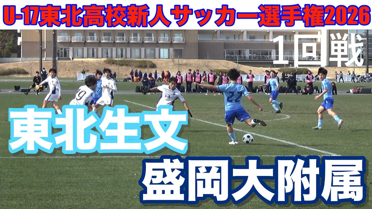 【速報1回戦】東北生文vs盛岡大附属U-17東北高校新人サッカー選手権2026