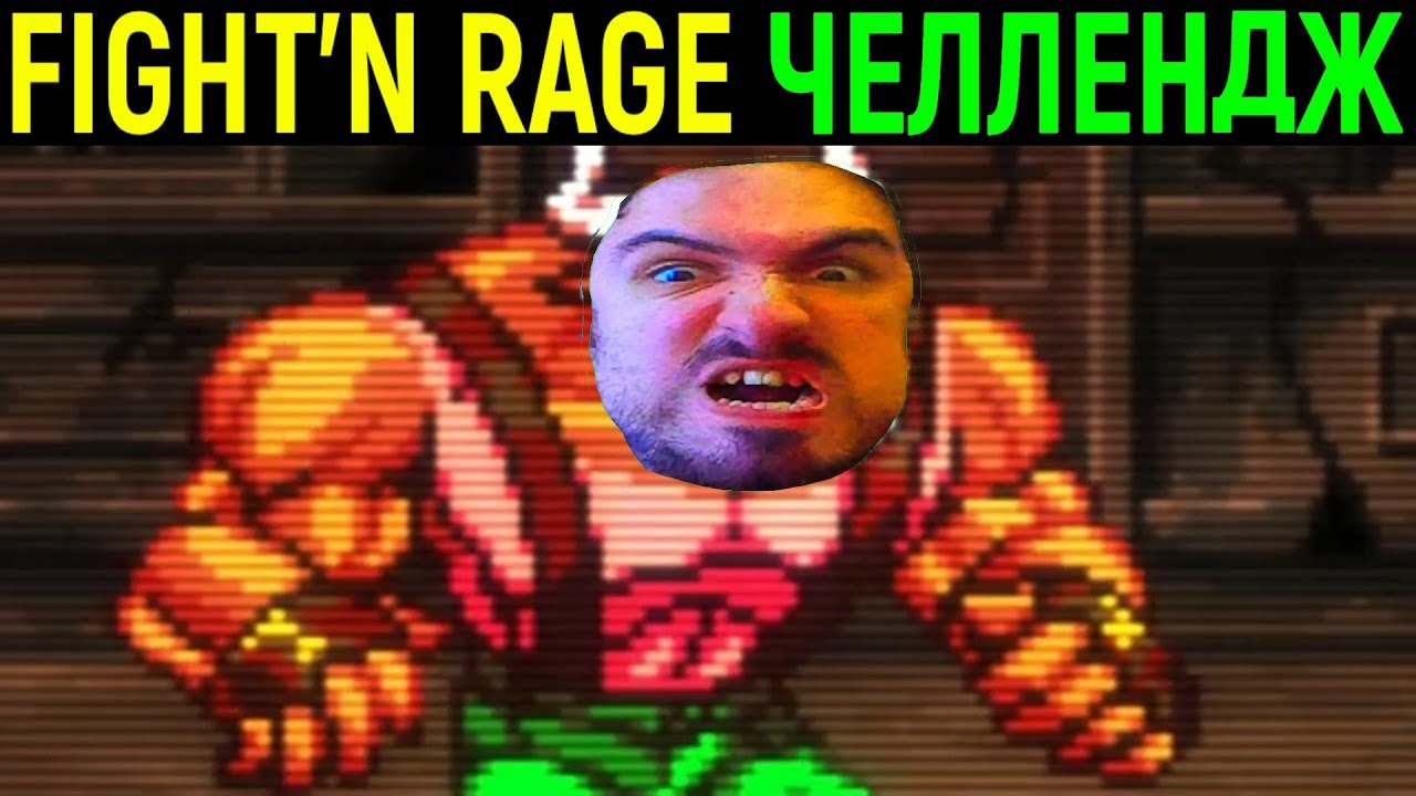 ЧЕЛЛЕНДЖ - БЕЗ ПРОИГРЫШЕЙ И МАКСИМАЛЬНАЯ СЛОЖНОСТЬ - Fight'N Rage