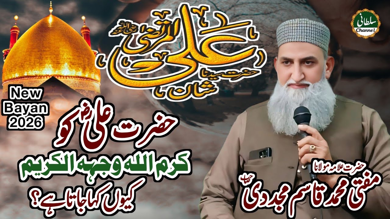 Shan-e-Hazrat Ali ul Murtazaؓ  |حضرت علیؓ کو کرم اللہ وجہہ کیوں کہا جاتا ہے؟۔ Mufti Qasim Mujaddadi 