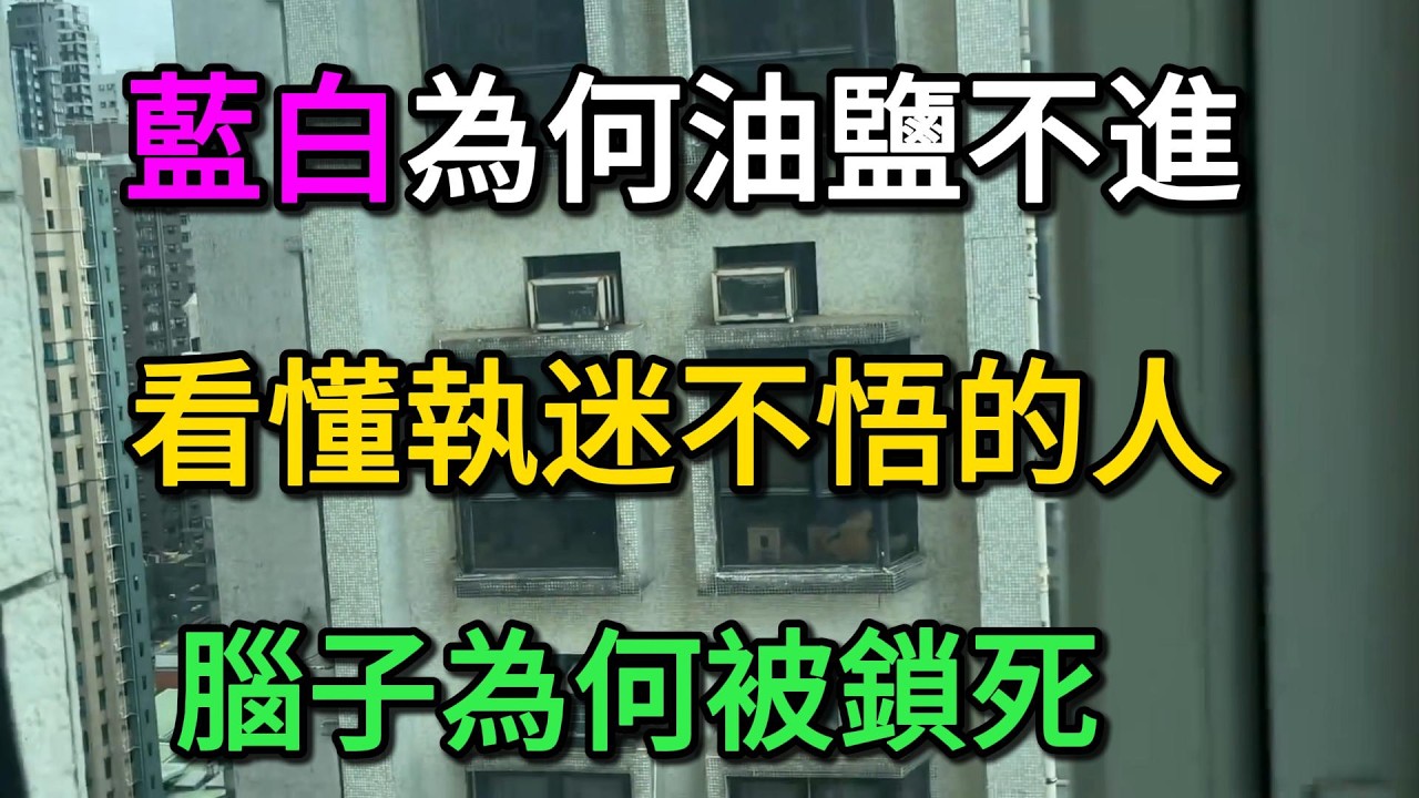 藍白為何油鹽不進？說破嘴也沒用？解密6大心理操控術，看懂「執迷不悟的人」腦子為何被鎖死！