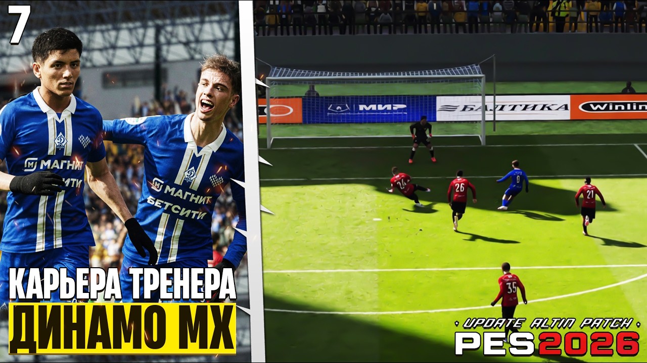PES 26 Altin Patch Карьера за Динамо Махачкала - Новый Геймплей и Новая Графика #7