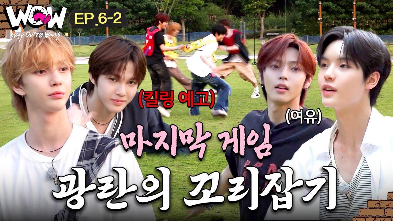 [EP6-2] '뛰는 애🏃 뒹구는 애, 위에 눕는(?) 애🛏️ ' 온 몸으로 느껴 보는 잔디밭🌱 대(大) 눕방 체험  | W.O.W! #SMTR25