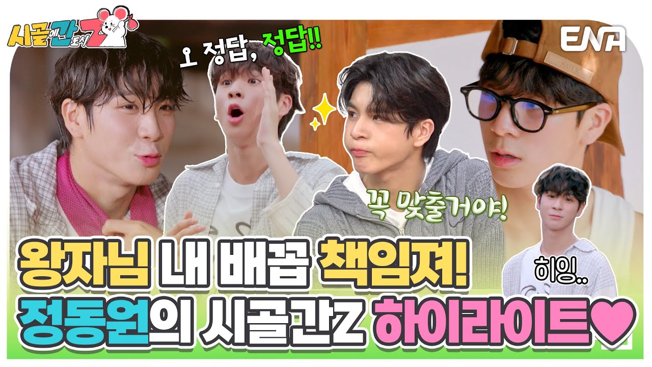 [#시골에간도시Z] 우리 왕Zㅏ님💚 불타는 승부욕 🔥 정동원의 시골간Z 하이라이트 모음.ZIP📂 | ENA 채널 |  매주 [일] 저녁 8시 30분 방송