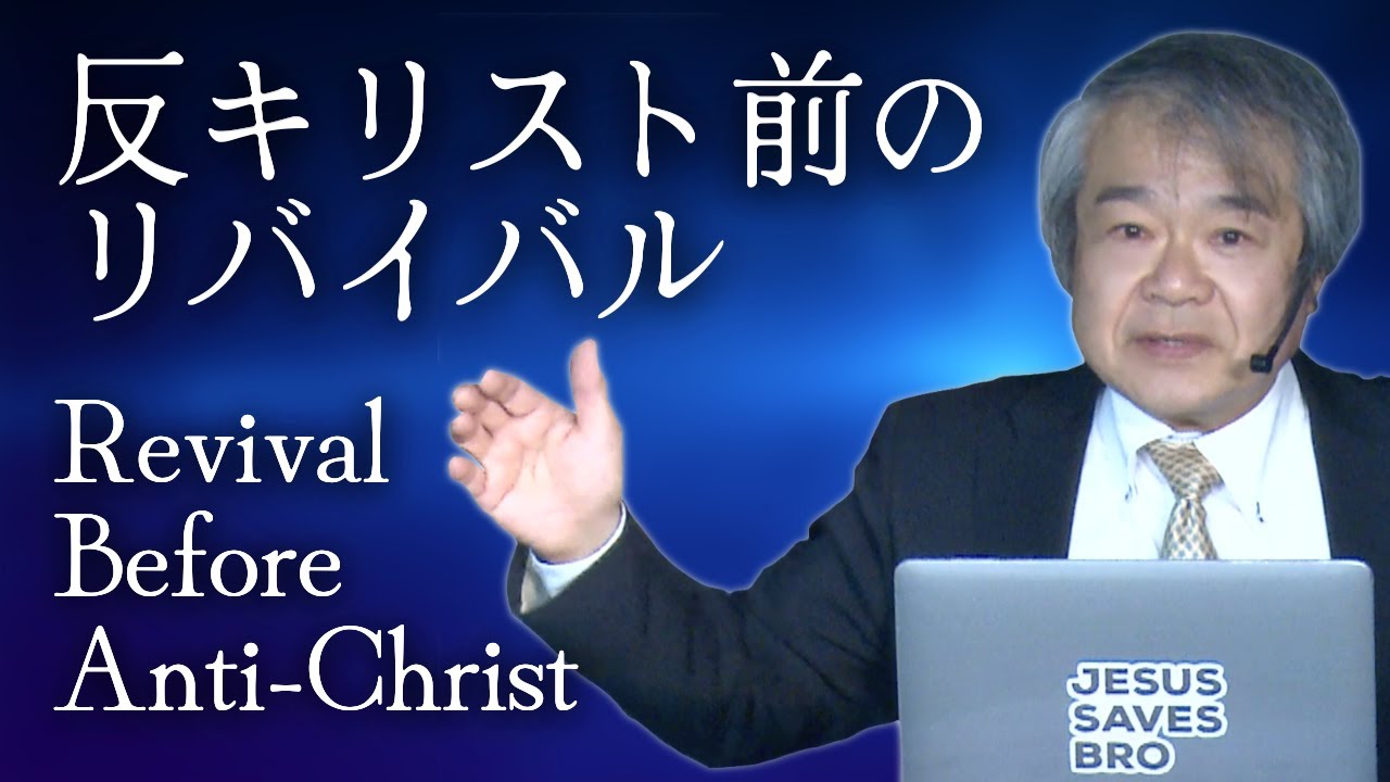 反キリスト前のリバイバル｜スリヤ佐野一夫｜2023.4.2｜City Praise Church