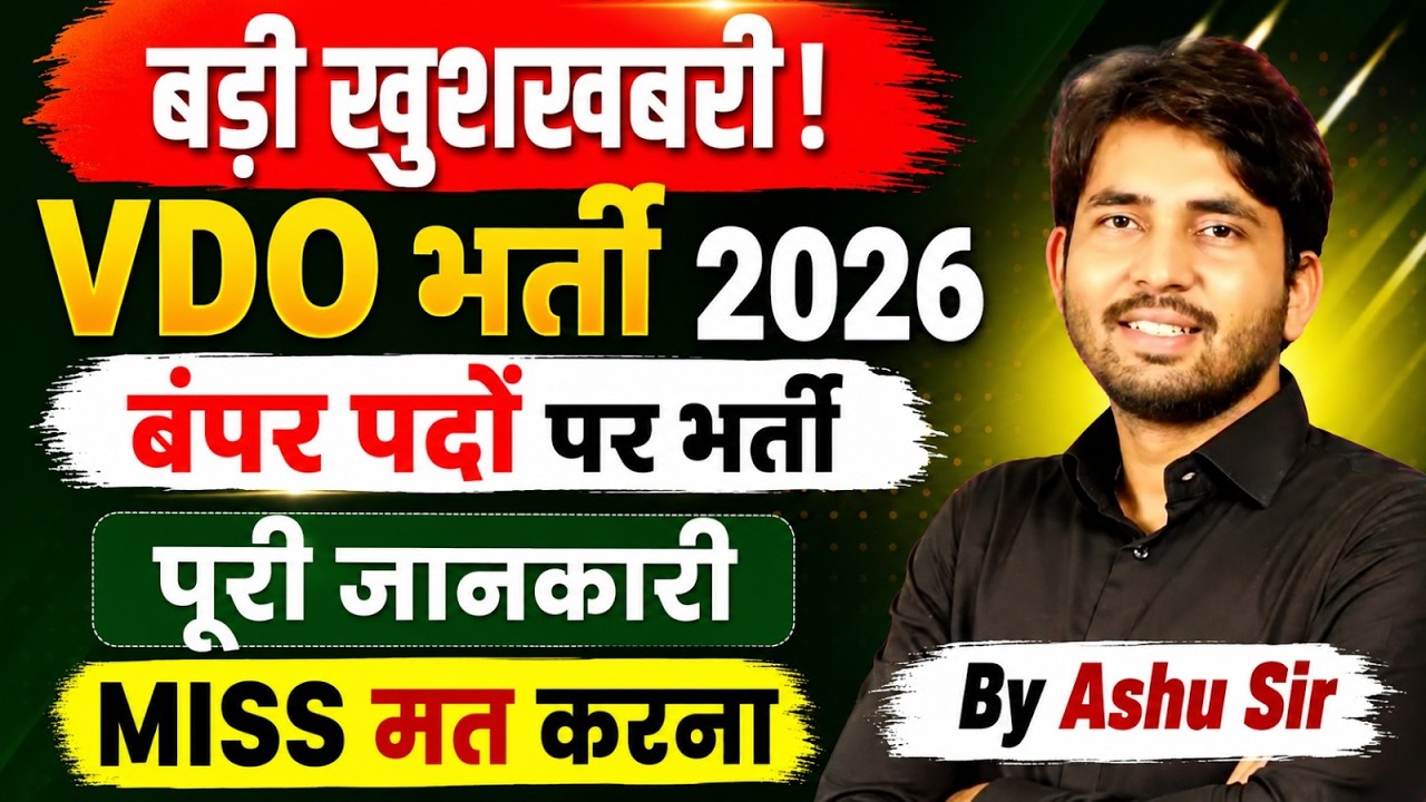 VDO भर्ती 2026 Notification Out | बड़ी खुशखबरी | बंपर पदों पर भर्ती | पूरी जानकारी | By Ashu Sir