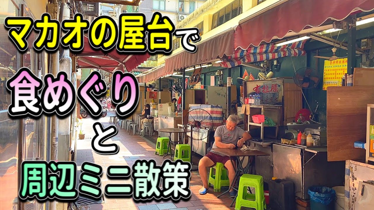 【マカオ】ローカル感に浸りたい方々におすすめのエリア【澳門雀仔園街市とその周辺】