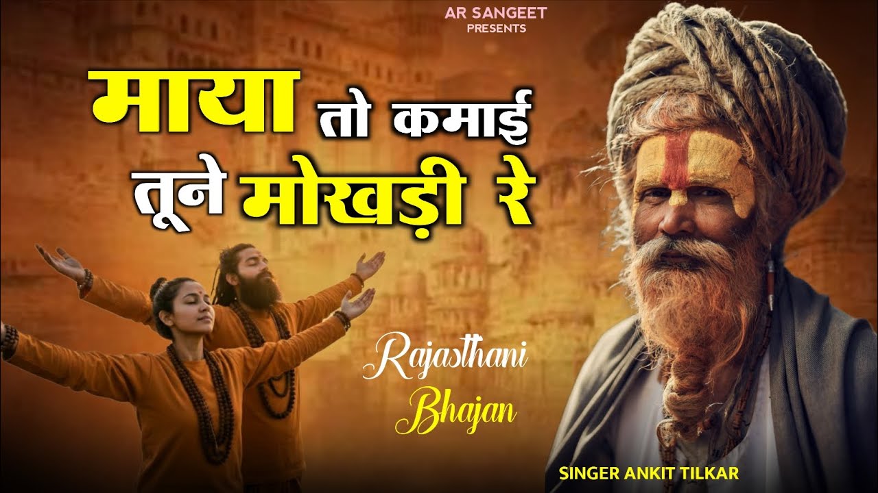 Rajasthani Viral Bhajan || माया तो कमाई तूने मोकली रे  || maya kamai tune mowgli re || #Bhajan 