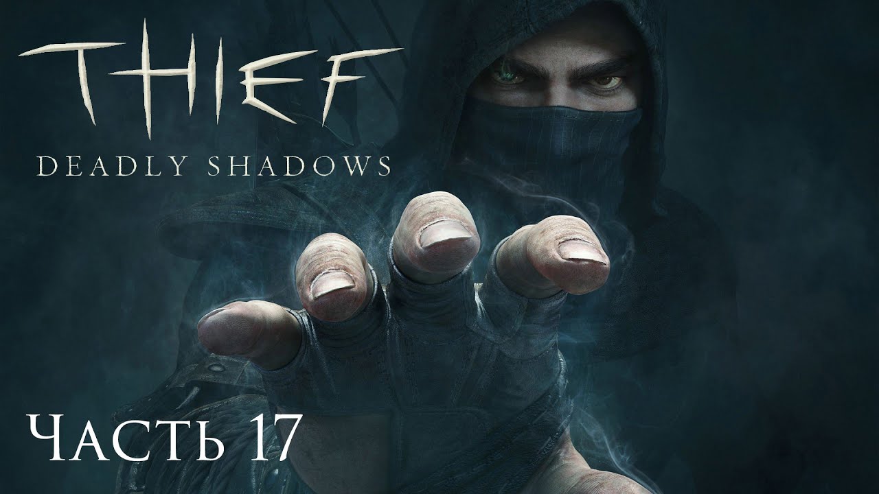 Thief 3: Deadly Shadows. Прохождение. Часть 17.1. Shalebridge Cradle, мать его...