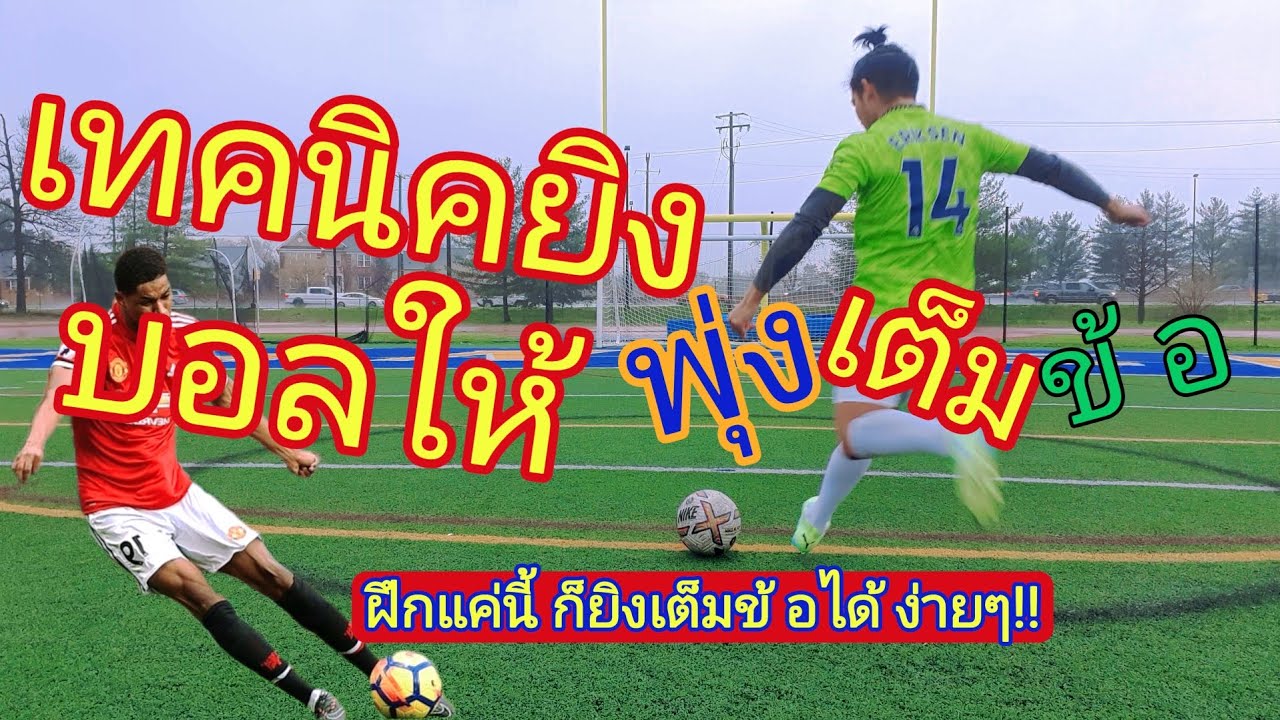 เทคนิคยิงบอลให้เต็มข้อ