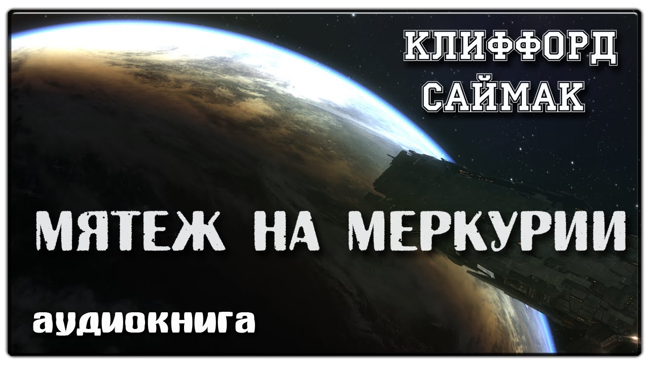 Мятеж на Меркурии | Клиффорд Саймак | Фантастика