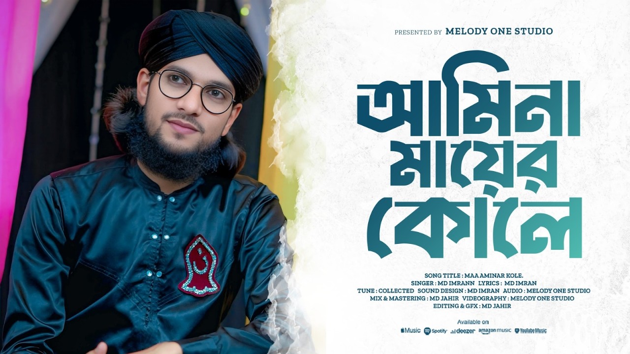 আমিনা মায়ের কোলে | Maa Aminar Kole | Heart Touching Islamic Nasheed 2026| Bangla Nasheed | MD Imrann