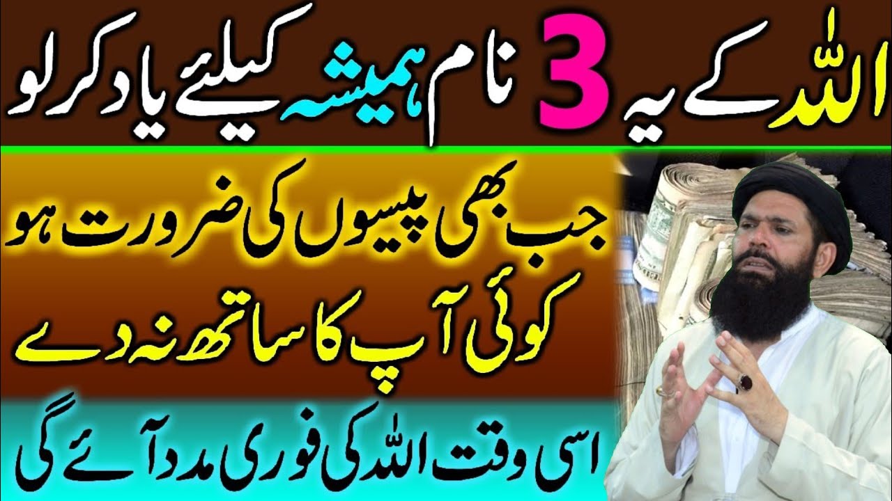 ALLAH Ke 3 Name Yaad Karlo | Usi Waqt Dolat Ki Zarurat Puri Hogi | Ubqari | Tasbeeh Khana |