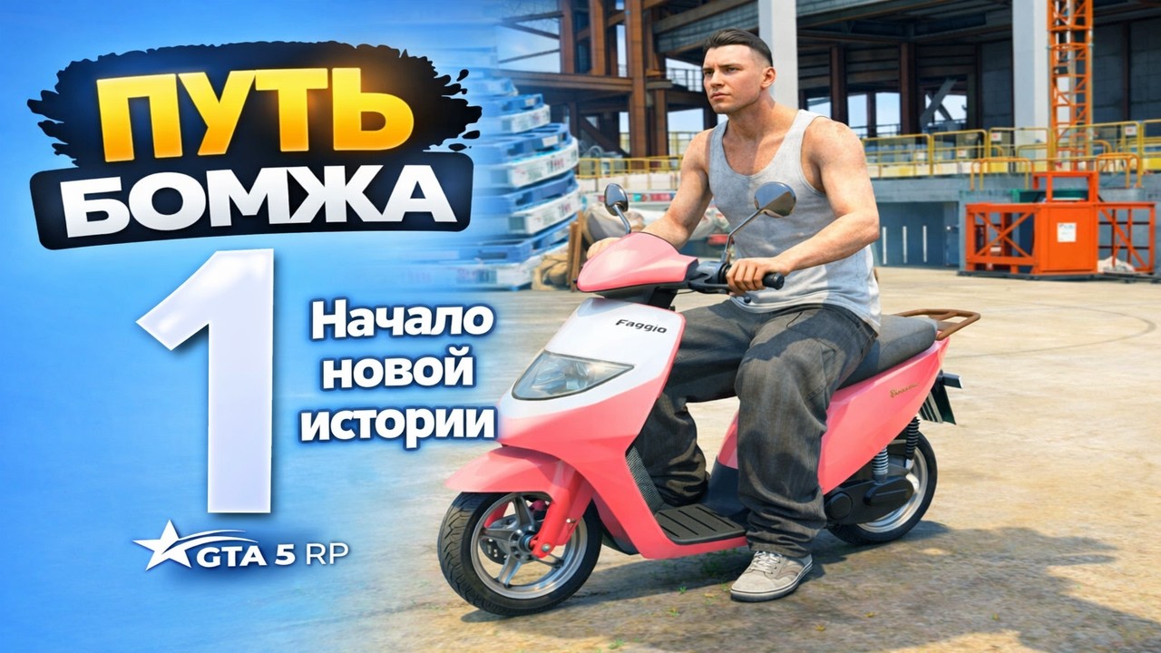 ПУТЬ БОМЖА В GTA 5 RP #1 | ПЕРВЫЙ КВЕСТЫ И ПЕРВЫЙ ЗАРАБОТОК НА РАБОТЕ ПОЧТАЛЬНА на ГТА 5 РП