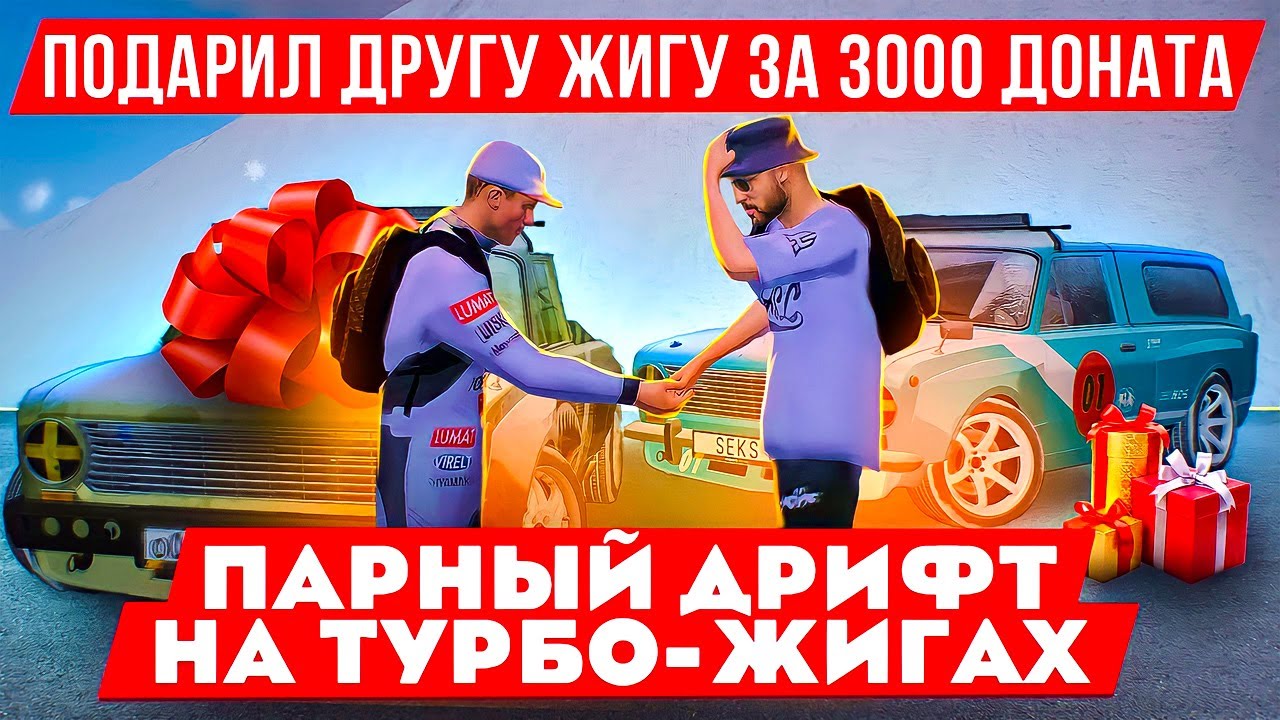 КУПИЛ ДВЕ ПО 3.000₽! И ПОДАРИЛ ДИМОНУ НА НГ ТУРБО-ЖИГУ ДЛЯ ПАРНОГО ДРИФТА | GTA: CRMP (RADMIR RP)