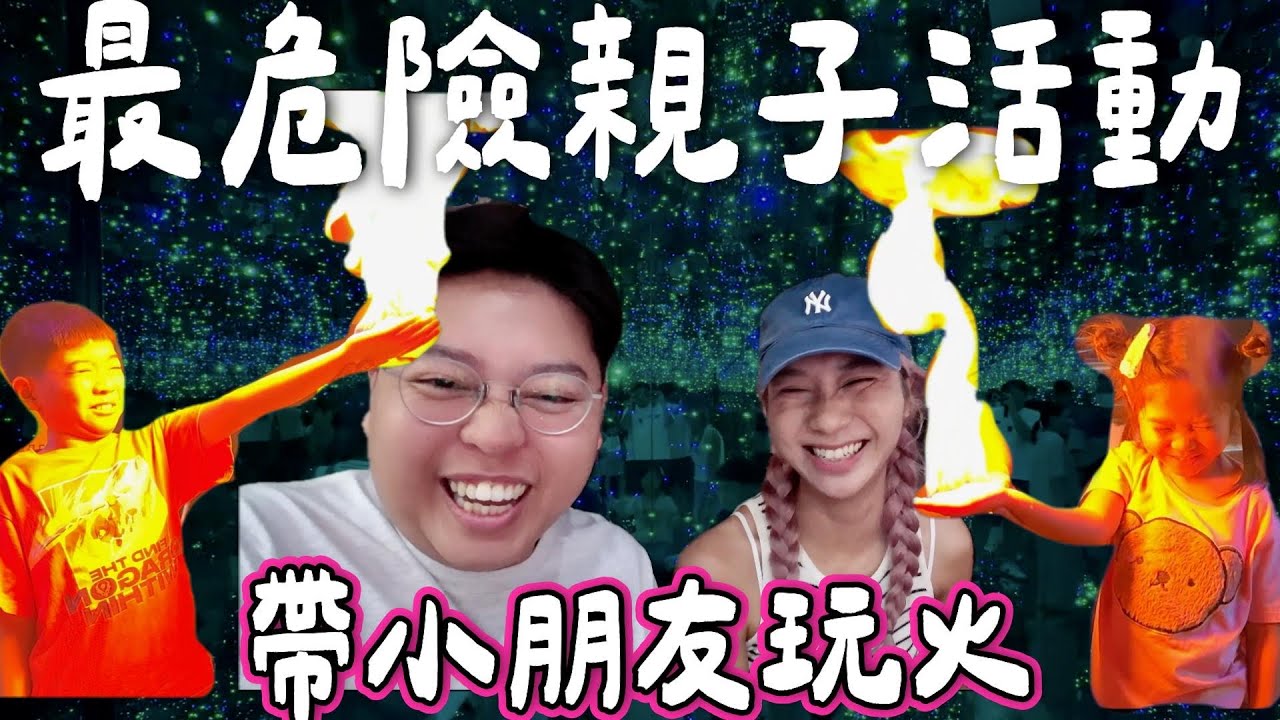 【泰國親子旅遊🇹🇭】最危險親子活動 帶小朋友玩火￼🔥｜曼谷市中心科學表演Wow Park￼🩷｜yuensanthailand泰國小阮